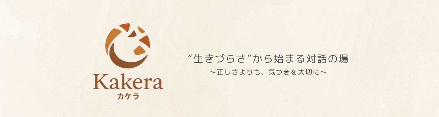 Kakera~カケラ~｜”生きづらさ”から始まる対話の場