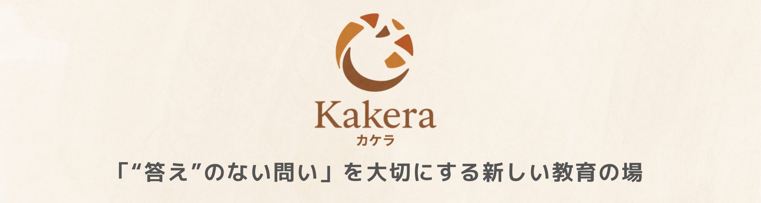 Kakera~カケラ~｜「"答え"のない問い」を大切にする新しい教育の場